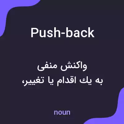 معنی push-back به فارسی معنی push-back به فارسی