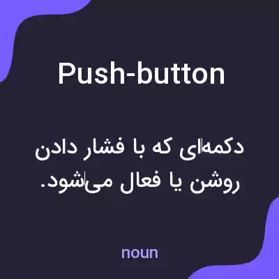 معنی push-button به فارسی معنی push-button به فارسی