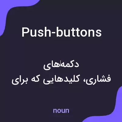معنی push-buttons به فارسی معنی push-buttons به فارسی