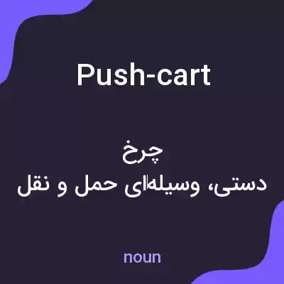 معنی push-cart به فارسی معنی push-cart به فارسی