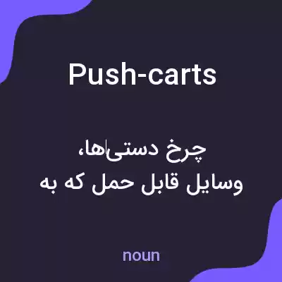 معنی push-carts به فارسی معنی push-carts به فارسی