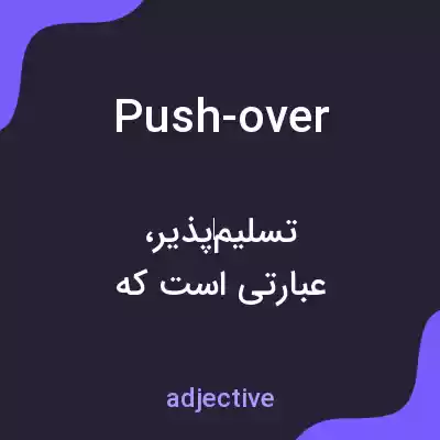 معنی push-over به فارسی معنی push-over به فارسی