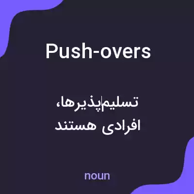 معنی push-overs به فارسی معنی push-overs به فارسی