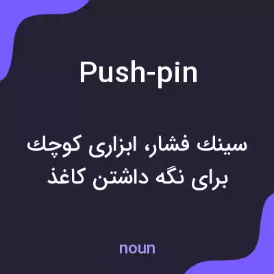 معنی push-pin به فارسی معنی push-pin به فارسی
