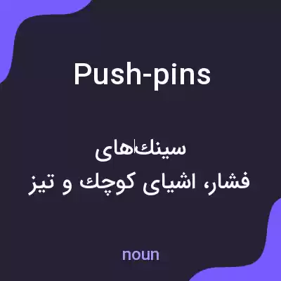 معنی push-pins به فارسی معنی push-pins به فارسی