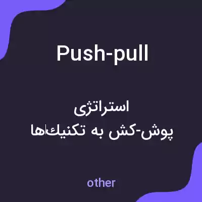 معنی push-pull به فارسی معنی push-pull به فارسی