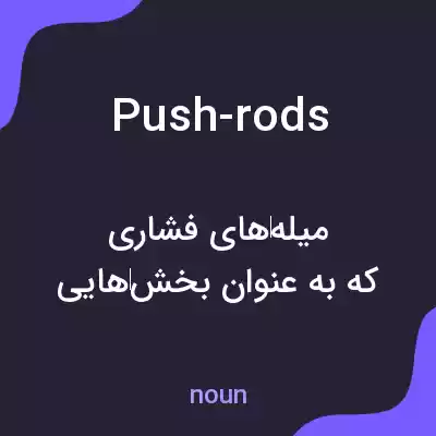 معنی push-rods به فارسی معنی push-rods به فارسی