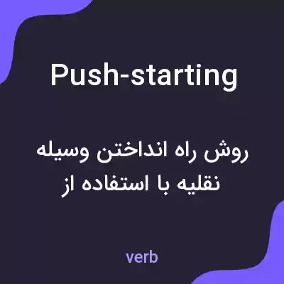 معنی push-starting به فارسی معنی push-starting به فارسی