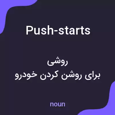 معنی push-starts به فارسی معنی push-starts به فارسی