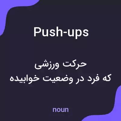 معنی push-ups به فارسی معنی push-ups به فارسی