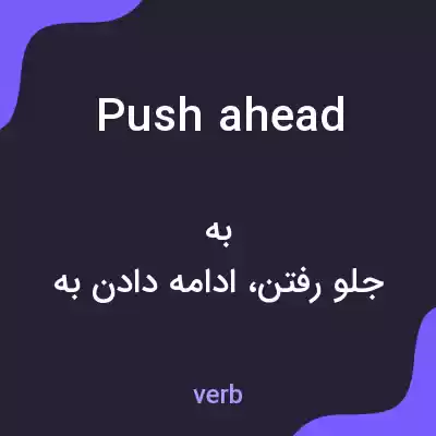 معنی push ahead به فارسی معنی push ahead به فارسی