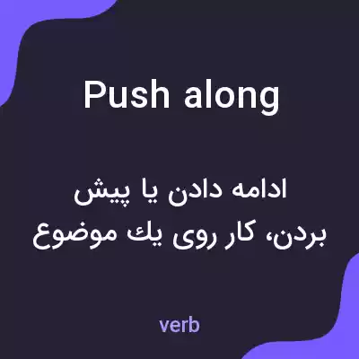 معنی push along به فارسی معنی push along به فارسی