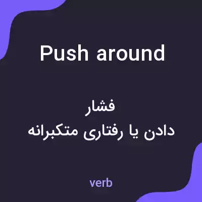 معنی push around به فارسی معنی push around به فارسی