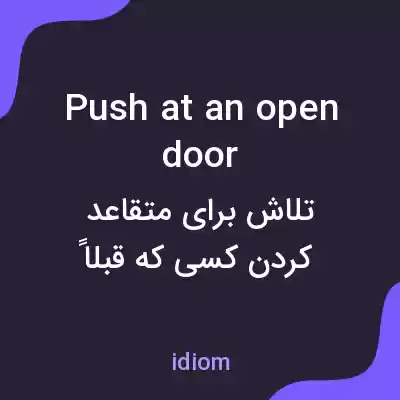 معنی push at an open door به فارسی معنی push at an open door به فارسی