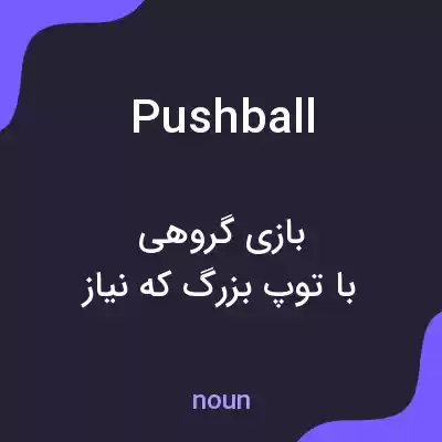 معنی pushball به فارسی معنی pushball به فارسی