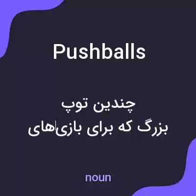 معنی pushballs به فارسی معنی pushballs به فارسی