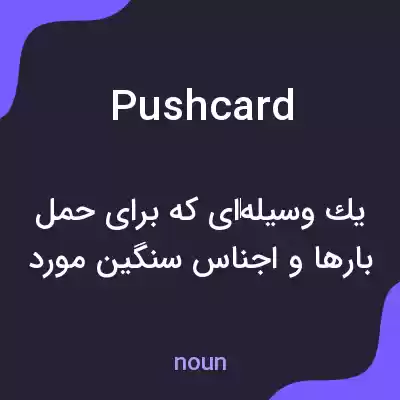 معنی pushcard به فارسی معنی pushcard به فارسی