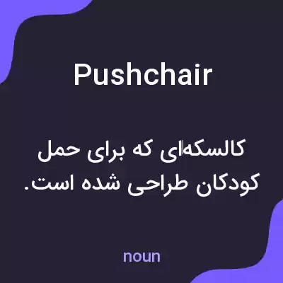 معنی pushchair به فارسی معنی pushchair به فارسی