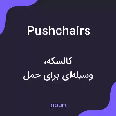 معنی pushchairs به فارسی معنی pushchairs به فارسی