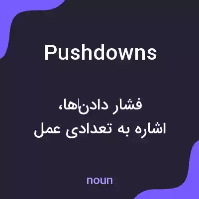 معنی pushdowns به فارسی معنی pushdowns به فارسی