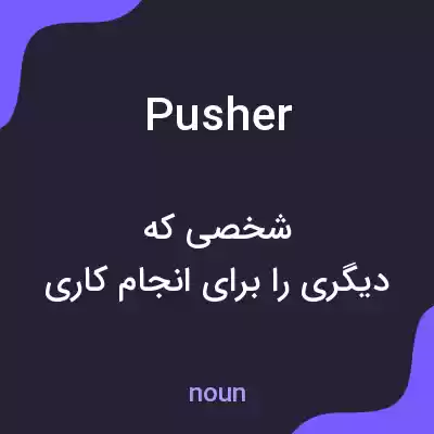معنی pusher به فارسی معنی pusher به فارسی
