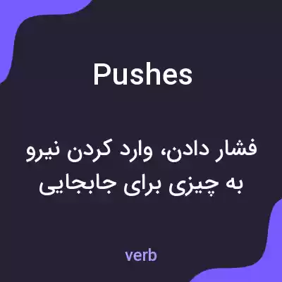 معنی pushes به فارسی معنی pushes به فارسی