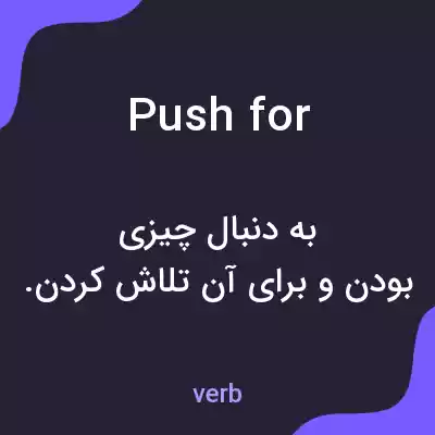 معنی push for به فارسی معنی push for به فارسی
