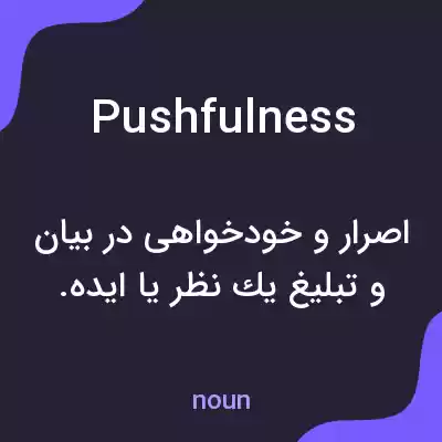 معنی pushfulness به فارسی معنی pushfulness به فارسی