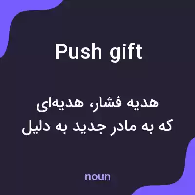 معنی push gift به فارسی معنی push gift به فارسی