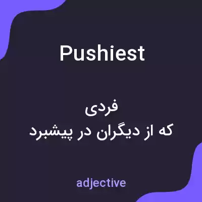 معنی pushiest به فارسی معنی pushiest به فارسی