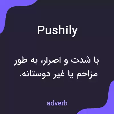 معنی pushily به فارسی معنی pushily به فارسی