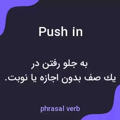 معنی push in به فارسی معنی push in به فارسی
