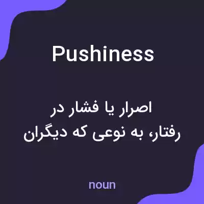 معنی pushiness به فارسی معنی pushiness به فارسی