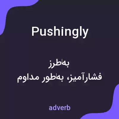 معنی pushingly به فارسی معنی pushingly به فارسی