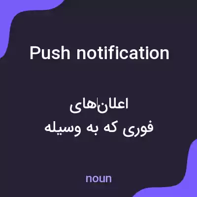 معنی push notification به فارسی معنی push notification به فارسی