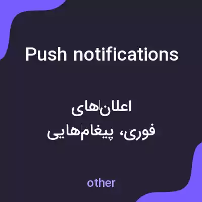 معنی push notifications به فارسی معنی push notifications به فارسی