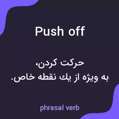 معنی push off به فارسی معنی push off به فارسی