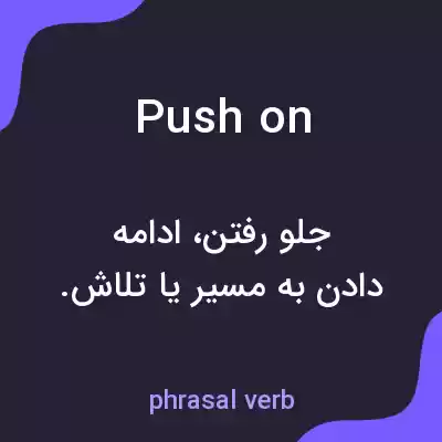 معنی push on به فارسی معنی push on به فارسی