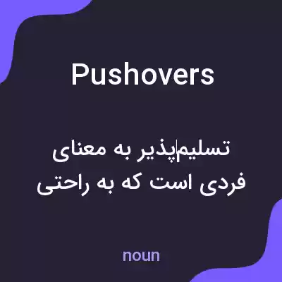 معنی pushovers به فارسی