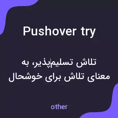معنی pushover try به فارسی معنی pushover try به فارسی