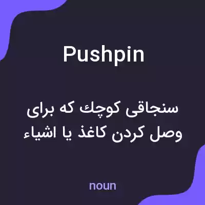 معنی pushpin به فارسی معنی pushpin به فارسی