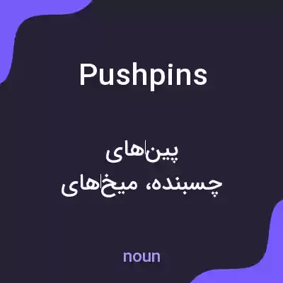 معنی pushpins به فارسی معنی pushpins به فارسی