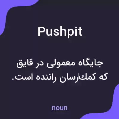 معنی pushpit به فارسی
