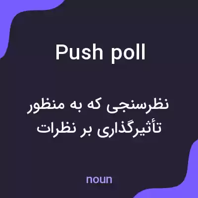 معنی push poll به فارسی معنی push poll به فارسی