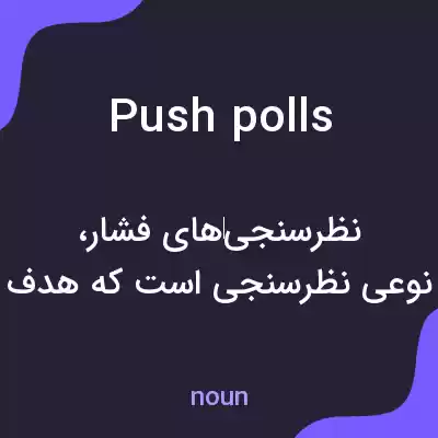 معنی push polls به فارسی معنی push polls به فارسی