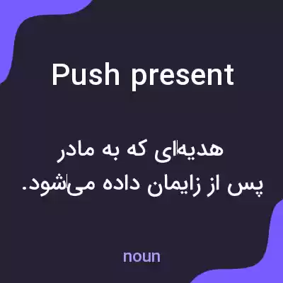 معنی push present به فارسی معنی push present به فارسی