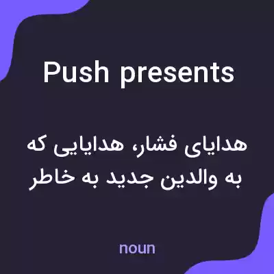 معنی push presents به فارسی معنی push presents به فارسی