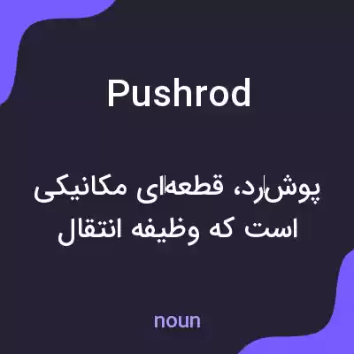 معنی pushrod به فارسی معنی pushrod به فارسی