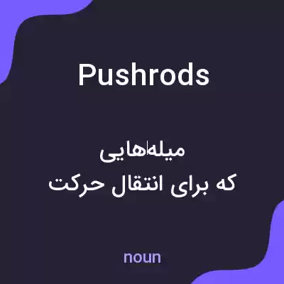 معنی pushrods به فارسی معنی pushrods به فارسی