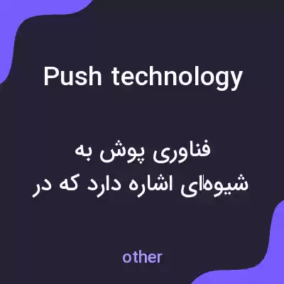 معنی push technology به فارسی معنی push technology به فارسی